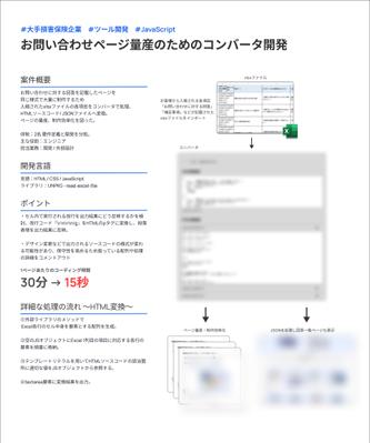 大手損害保険会社のお問い合わせページ量産のためのコンバータを開発しました