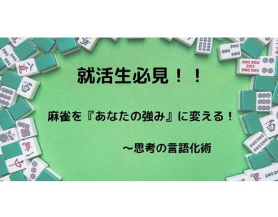 麻雀で培った思考力を自己PRに活かすライティング例として作成しました