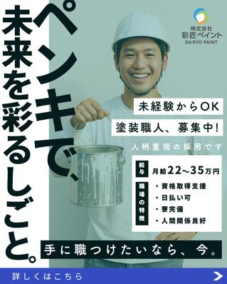 塗装業向けSNS求人バナーをデザイン制作しました
