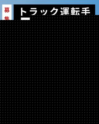 トラック運転手募集バナーを営業用に制作しました