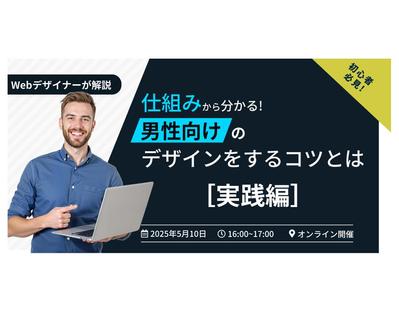 男性向けWebデザイナーのセミナー宣伝バナーを作成致しました