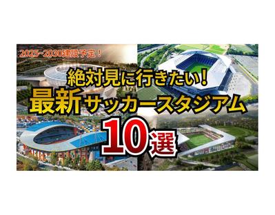 最新サッカースタジアム紹介動画のサムネイルを作成致しました
