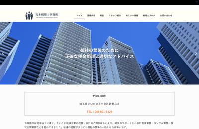税理士事務所コーポレートサイト制作　信頼感と専門性を的確に伝えるコーポレートサイトの構築を目的としました