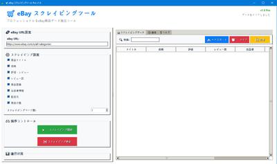 eBayの商品情報を効率よく取得できるスクレイピングツールについてご紹介します。ました