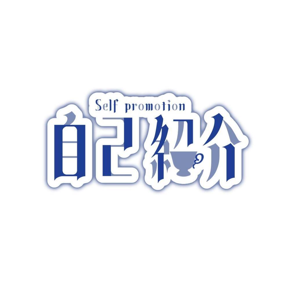 自己紹介動画を撮影しました