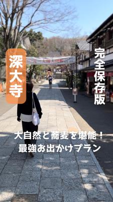 深大寺のお出かけスポットを紹介するリール動画を作成しました