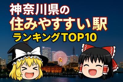 【ゆっくり台本】神奈川県の住みやすい駅TOP10ました