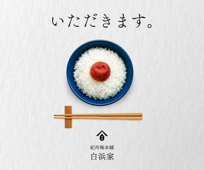 梅干専門店のブランドバナーを制作しましたました