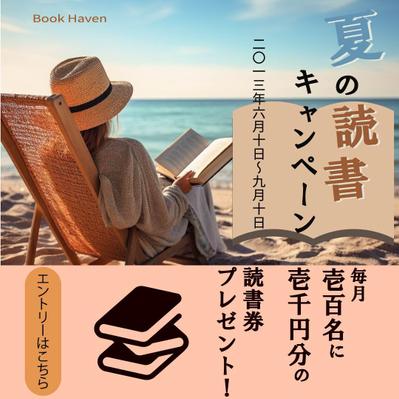 夏の読書キャンペーンと題して書店のバナーを制作しました