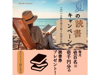 夏の読書キャンペーンと題して書店のバナーを制作しました