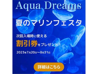 夏のマリンフェスタと題して水族館のキャンペーンバナーを制作しました