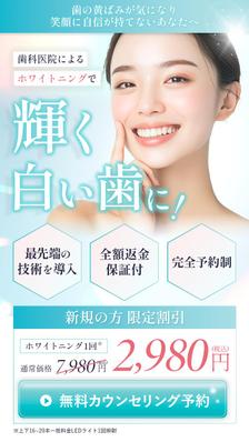 女性向け歯科ホワイトニングのファーストビューを作成しました