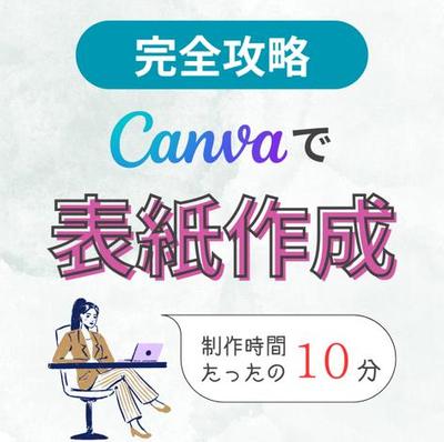 未経験でも、クライアントの指示通りに、高再現率の表紙デザインをCanvaで再現しました