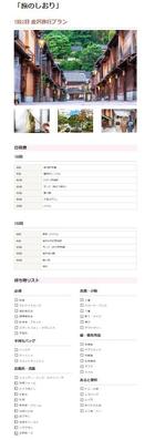 Notionで旅行プランを自主作成しました