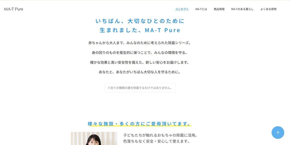 いちばん、大切なひとのために 生まれました、MA-T Pure
ました