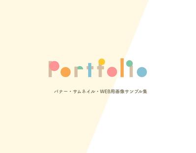バナー・サムネイル制作サンプルをまとめました