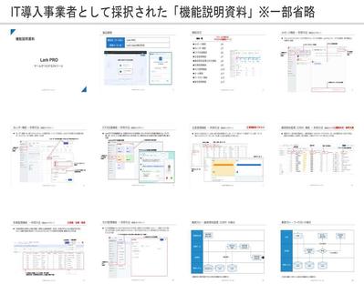 IT導入補助金におけるベンダー登録の「機能説明資料」を作成しました