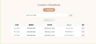 個人サロンのオーナーが顧客と予約情報を一元管理できる、使いやすくおしゃれなWebツールを開発しました