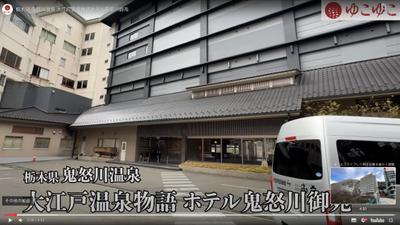 ゆこゆこチャンネル「鬼怒川温泉　大江戸温泉物語ホテル鬼怒川御苑」の紹介動画を制作しました