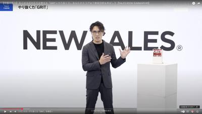 NEW SALES チャンネル【究極の能力】「GRIT＝やり抜く力」のご紹介動画を制作しました