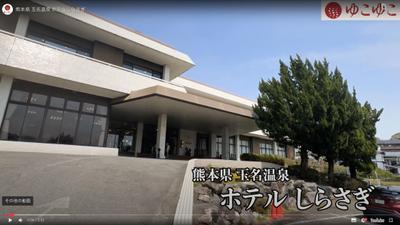 ゆこゆこチャンネル「ホテルしらさぎ」の紹介動画を制作しました