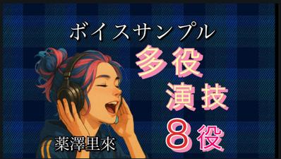 【ボイスサンプル】多役演技８役演じました