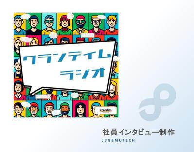 SIer企業様のポッドキャスト番組にて、社員様・社長様インタビューを制作させていただきました