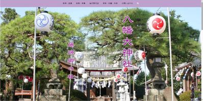 八幡大神社のホームページ制作に携わりました
