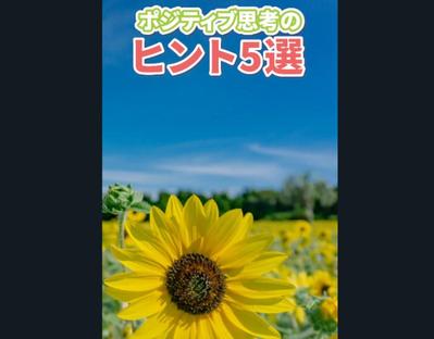 縦型ショート動画『ポジティブ思考のヒント5選』を作成しました