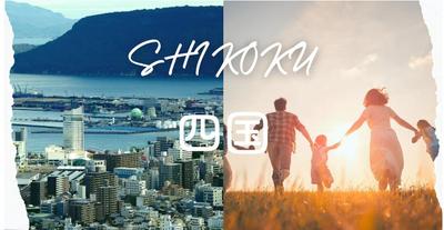 四国子連れ車旅20選！雨の日もOKなおすすめスポット＆費用を抑える賢いプランという記事をブログに書きました