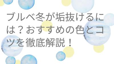 ブルベ冬タイプの人が垢抜ける方法という記事を執筆しました