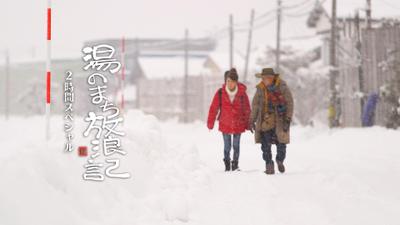 テレビ番組「BSTBS 湯のまち放浪記」では、レギュラー番組のプロデューサー・ディレクターを担当ました