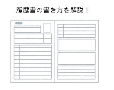転職活動に必要な履歴書の書き方の解説記事を執筆しました