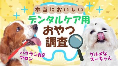 ペット用品のYouTubeサムネイルを作成しました