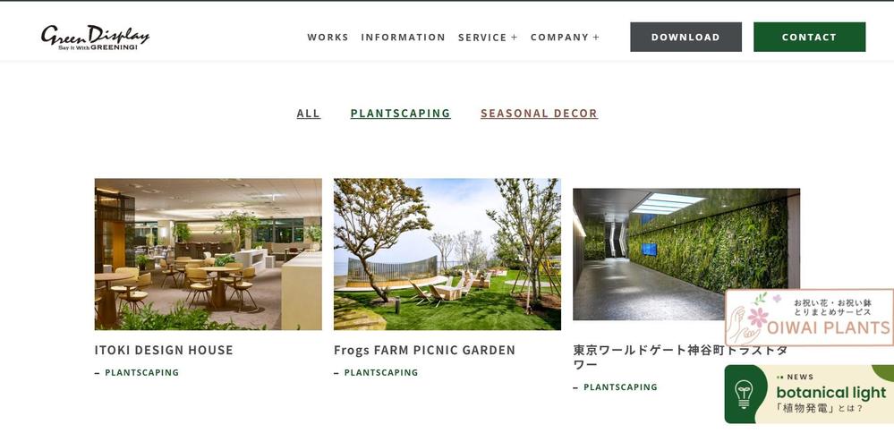 空間ディスプレイとグリーン演出の専門企業しました