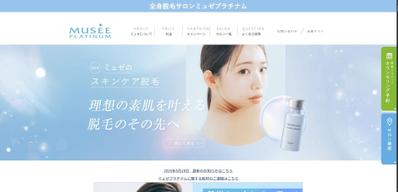 女性専用脱毛サロンMusee PLAの公式サイト制作しました