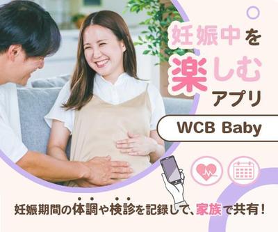 (自主制作)赤ちゃんアプリ「WCB Baby」の広告バナーを制作しました