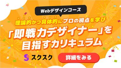 課題制作)オンラインスクール「スクスク」バナーを制作しました