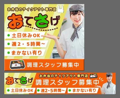 (自主制作)お弁当の求人バナーを制作しました