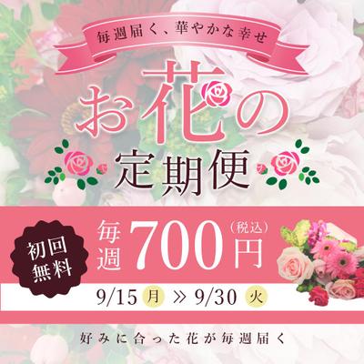 (自主制作)お花の定期便のバナーを制作しました