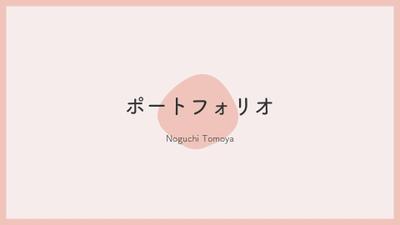 想いやデザイン作成を記載したポートフォリオを掲載しました