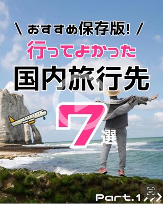 【フィード投稿】旅行系のInstagramリール投稿を練習作成しました