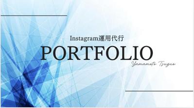 Instagram運用代行のポートフォリオとして作成しました