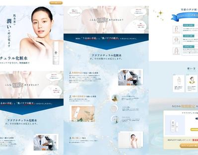架空の商品「アクアナチュラル化粧水」のLPを作成しました