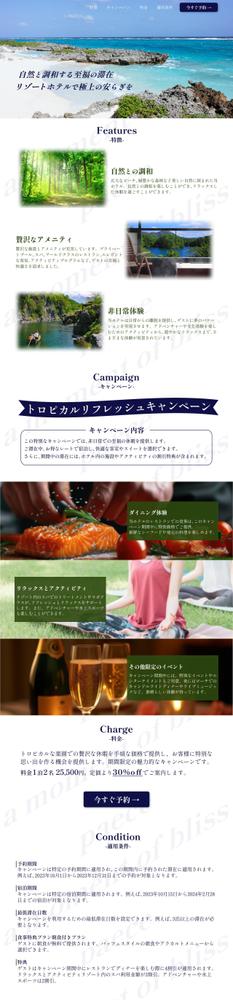 ホテルキャンペーンLPを作成しました