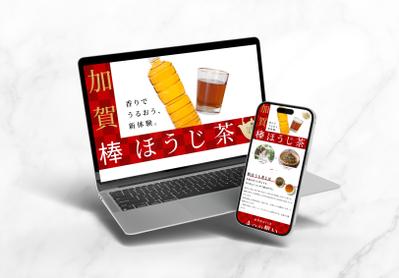 ほうじ茶LPを作成しました
