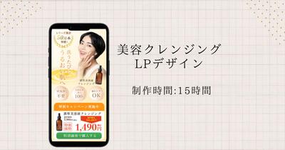 美容クレンジング LPデザイン（自主制作）しました