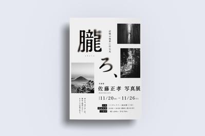 写真展の告知イベントチラシデザインしました