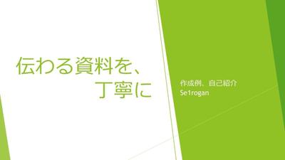 伝わる資料を、丁寧にました