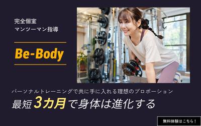 架空パーソナルトレーニングジム「Be-Body」集客用LP作成しました